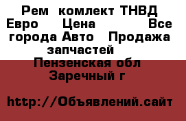 Рем. комлект ТНВД Евро 2 › Цена ­ 1 500 - Все города Авто » Продажа запчастей   . Пензенская обл.,Заречный г.